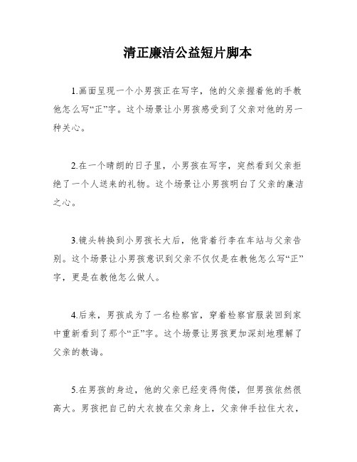 清正廉洁公益短片脚本