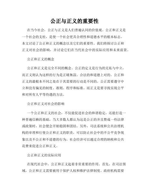 公正与正义的重要性