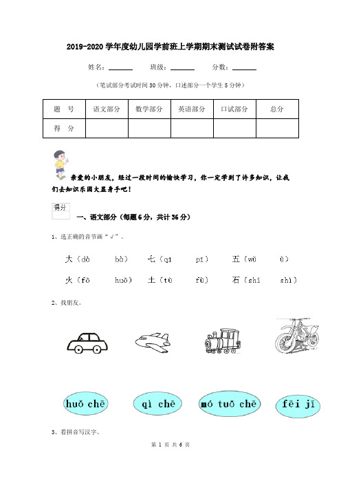 2019-2020学年度幼儿园学前班上学期期末测试试卷附答案