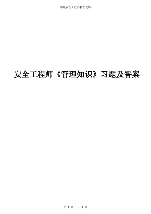 2018年中级安全工程师《管理知识》习题及答案