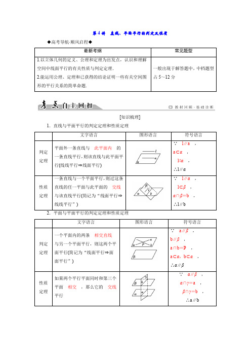 第4讲 直线、平面平行的判定及性质