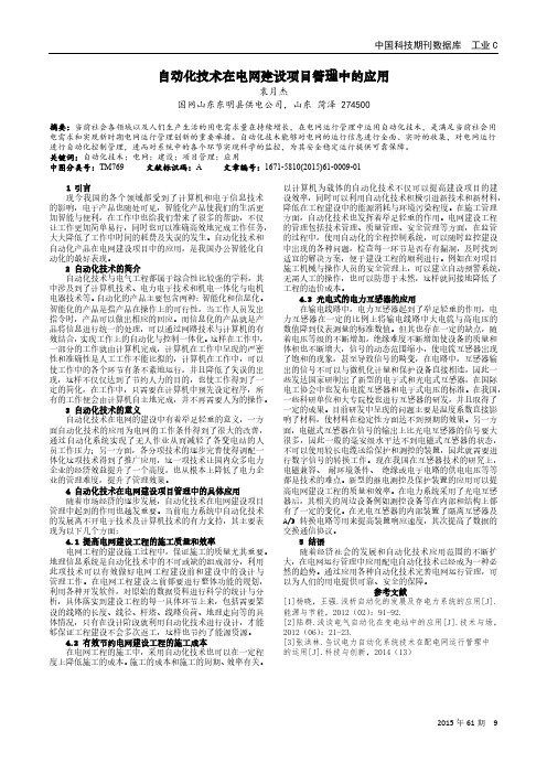 自动化技术在电网建设项目管理中的应用