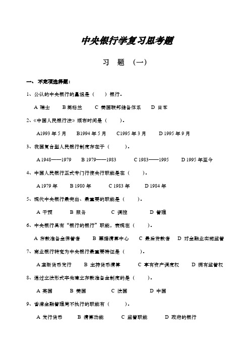 中央银行学复习思考题