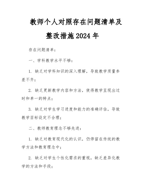 教师个人对照存在问题清单及整改措施2024年