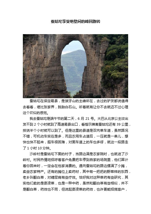 蚕姑坨享受绝壁间的峰回路转