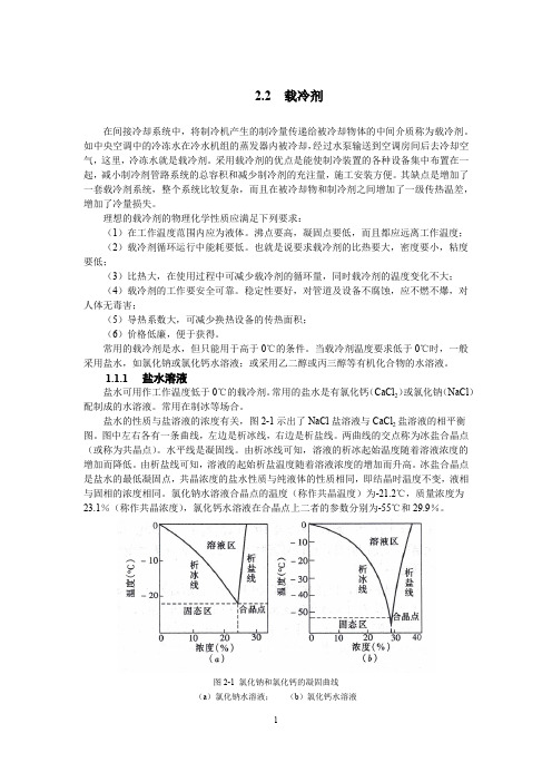 制冷技术：载冷剂