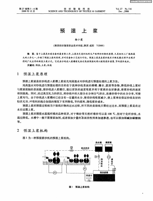 预湿上浆