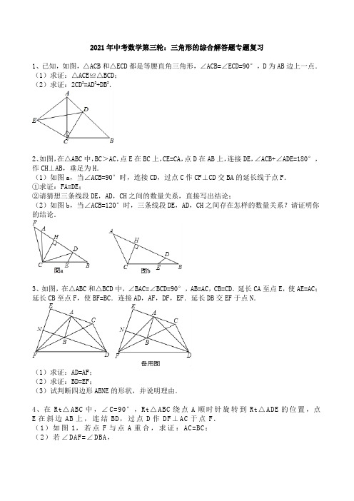 2021年中考数学第三轮：三角形的综合 解答题专题复习(含答案)