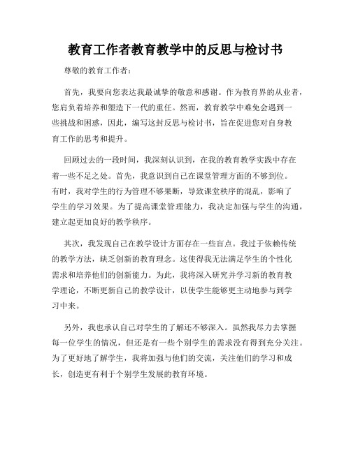 教育工作者教育教学中的反思与检讨书