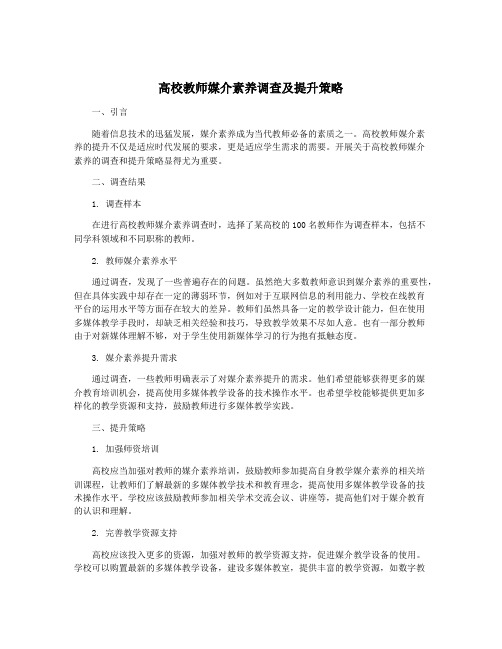 高校教师媒介素养调查及提升策略