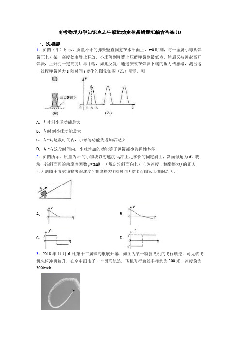 高考物理力学知识点之牛顿运动定律易错题汇编含答案(1)