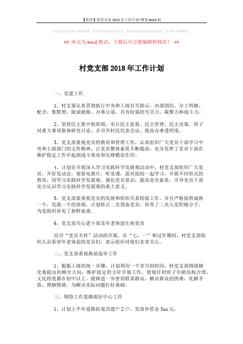 【优质】村党支部2018年工作计划-推荐word版 (2页)