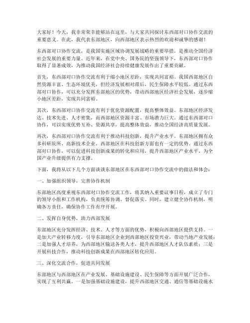 东西部对口协作交流发言稿