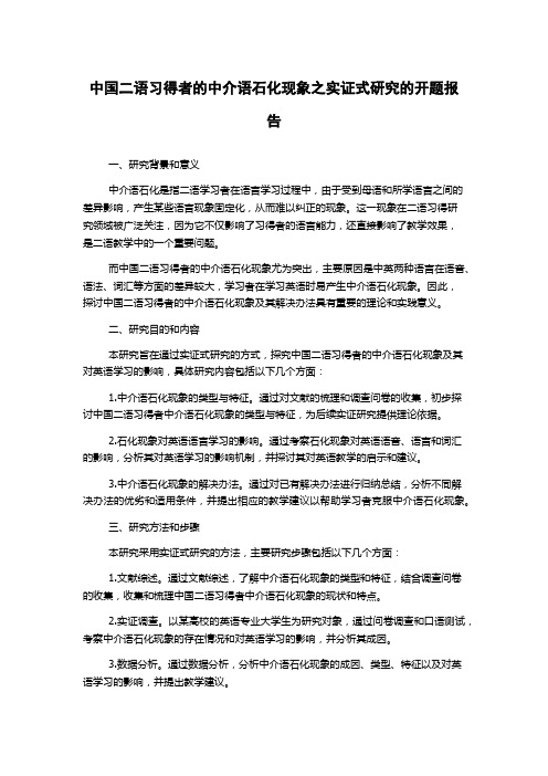 中国二语习得者的中介语石化现象之实证式研究的开题报告