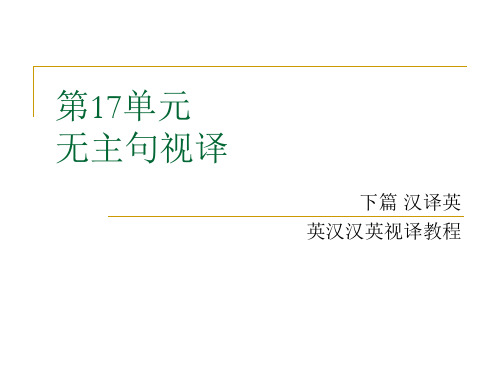 英汉汉英视译教程下篇汉译英第十七单元 无主句视译