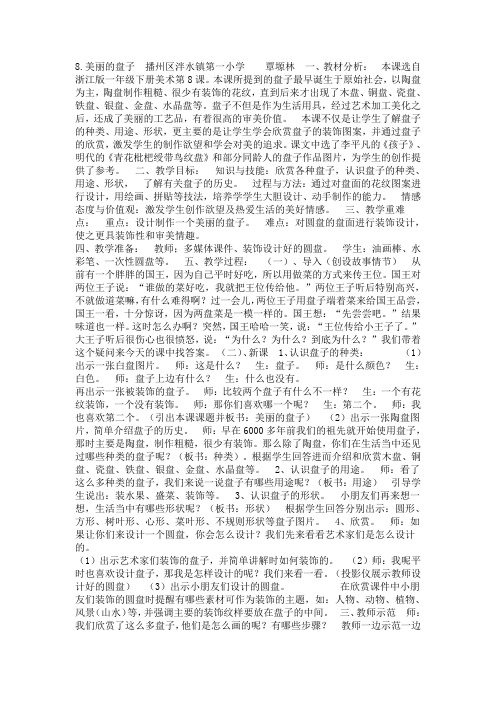 浙美美术一下《8美丽的盘子》[覃老师]『市一等奖』优质课