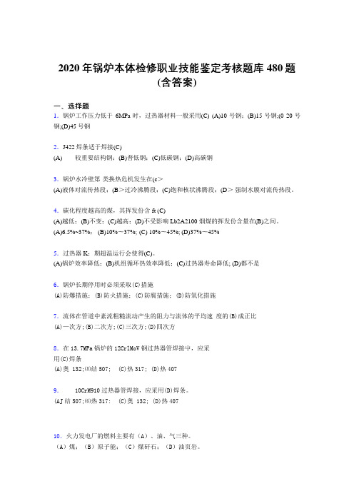 最新版精编2020年锅炉本体检修职业技能鉴定考核题库480题(含答案)