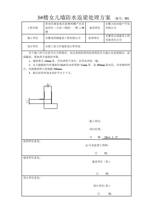 3#楼女儿墙防水返梁处理方案