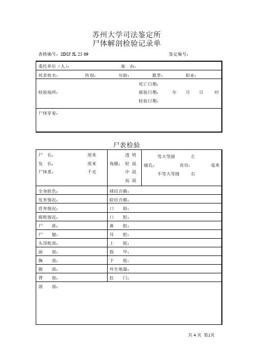 25-09 尸体解剖检验记录单