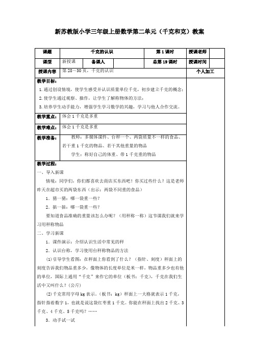 苏教版三年级数学上册《千克和克》教案