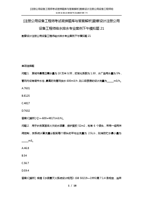 [注册公用设备工程师考试密押题库与答案解析]勘察设计注册公用设备工程师给水排水专业案例下午模拟题21