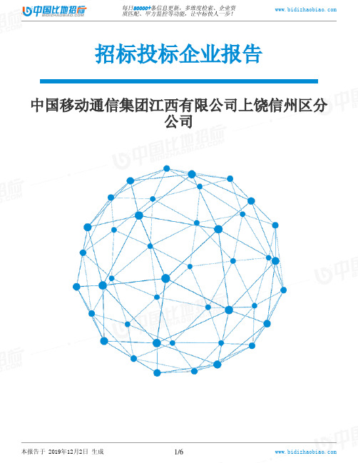 中国移动通信集团江西有限公司上饶信州区分公司-招投标数据分析报告