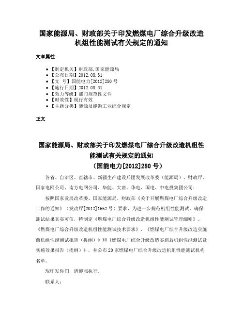 国家能源局、财政部关于印发燃煤电厂综合升级改造机组性能测试有关规定的通知