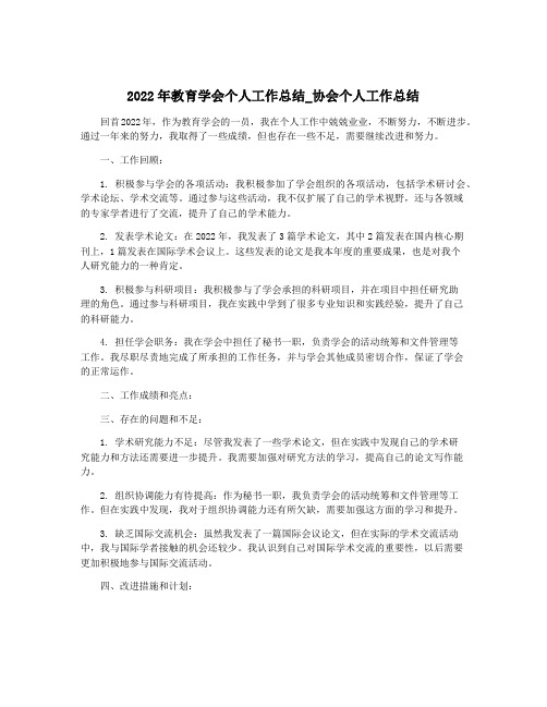 2022年教育学会个人工作总结_协会个人工作总结