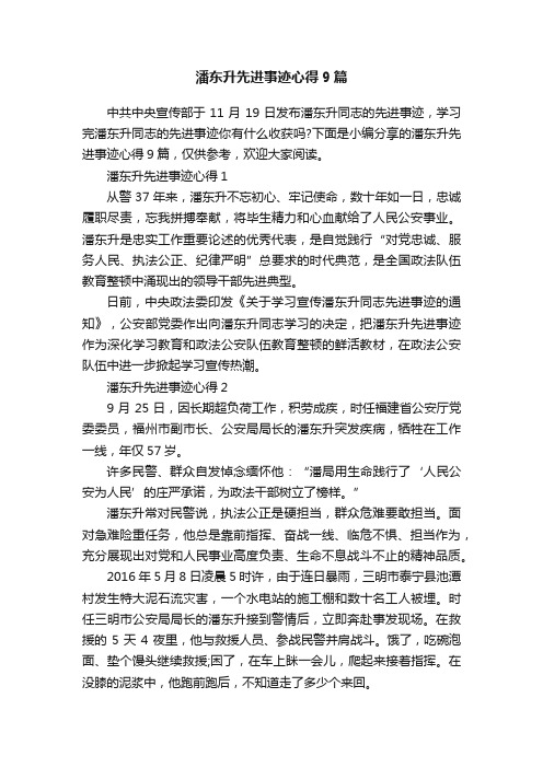 潘东升先进事迹心得9篇