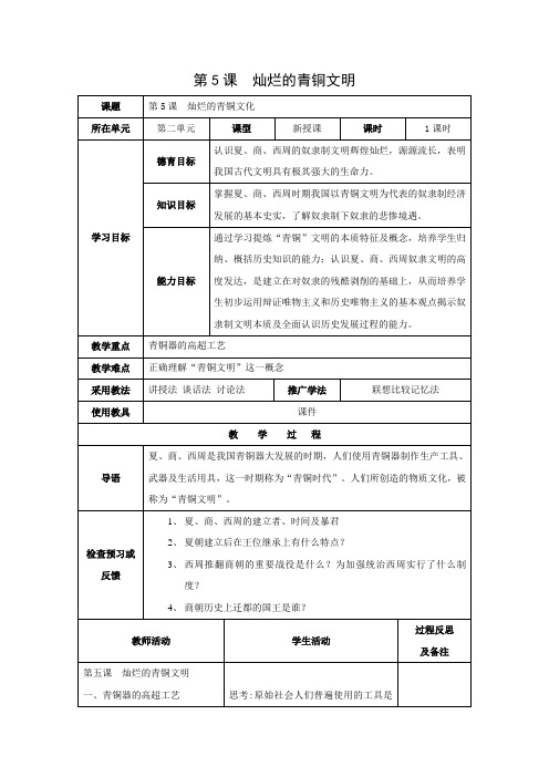 教学设计3：第5课  灿烂的青铜文明