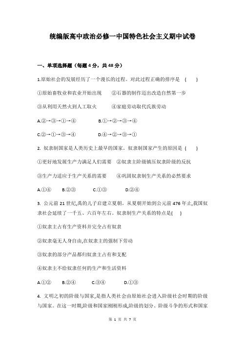 统编版高中政治必修一中国特色社会主义期中试卷(含答案)