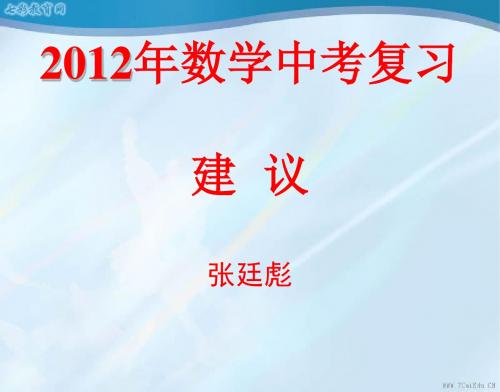 2012年数学中考复习建议(精)