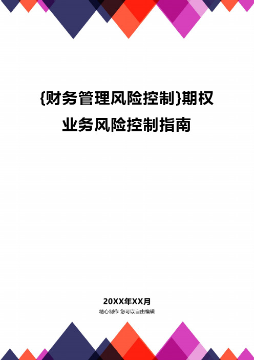 {财务管理风险控制}期权业务风险控制指南