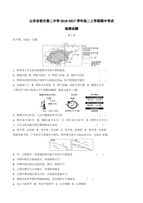 山东省桓台第二中学2016-2017学年高二上学期期中考试地理试题(原卷版)