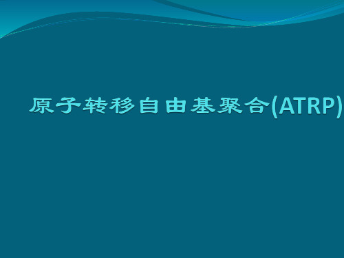 活性聚合 (ATRP)简介