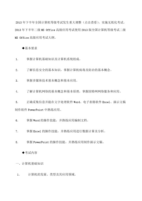 下半年全国计算机二级考试MSoffice高级应用大纲