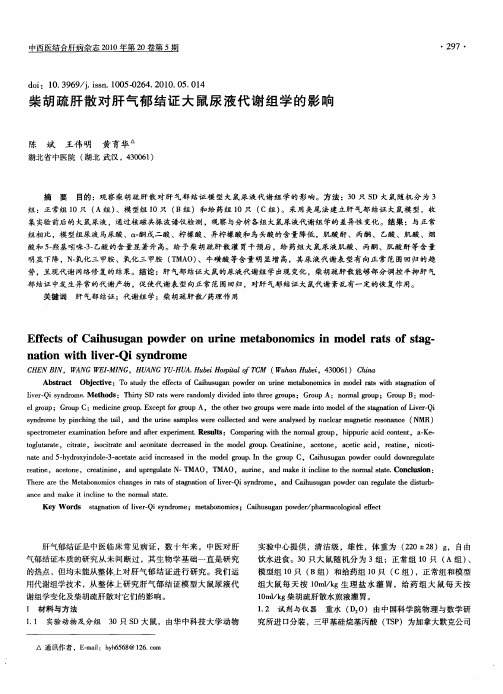 柴胡疏肝散对肝气郁结证大鼠尿液代谢组学的影响