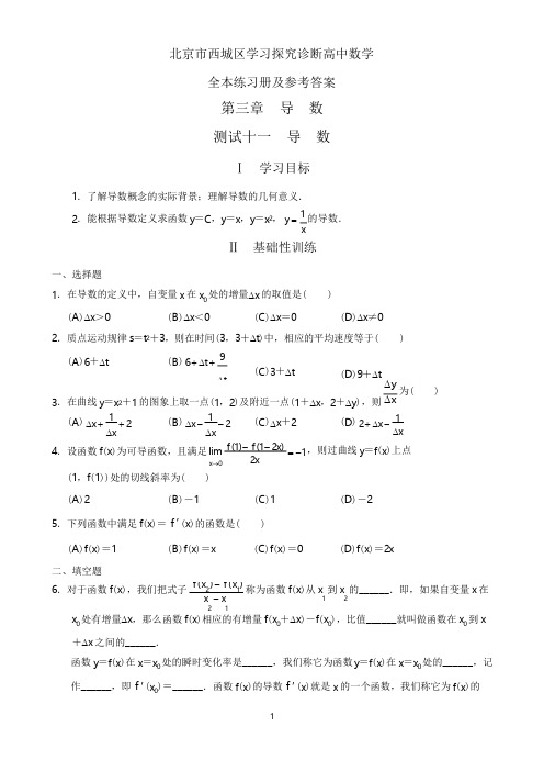 北京市西城区教辅资料-学习探究诊断-高中数学导数全章练习-含详细答案