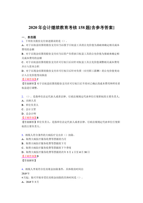 最新2020会计继续教育完整版考核题库158题(含参考答案)