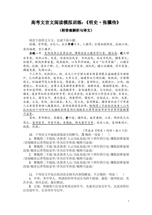 高考文言文阅读模拟训练：《明史-张骥传》(附答案解析与译文)