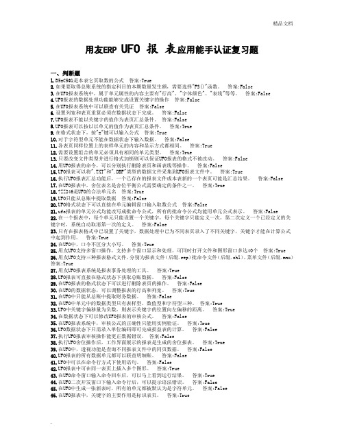 用友ERP报表考试题库(完整)