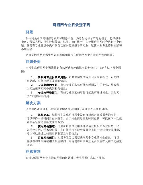 研招网专业目录查不到