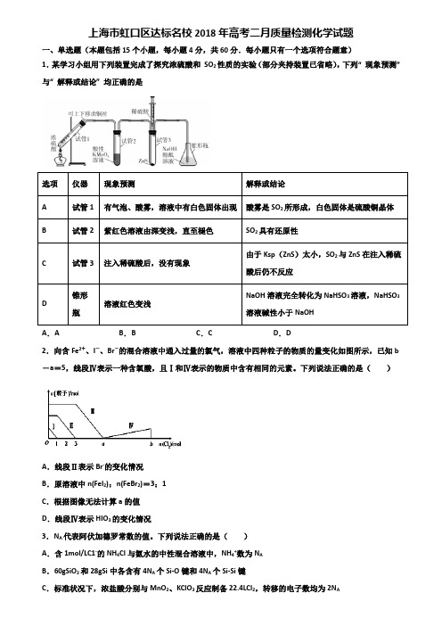 上海市虹口区达标名校2018年高考二月质量检测化学试题含解析