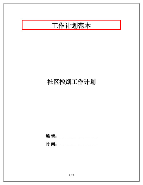 社区控烟工作计划