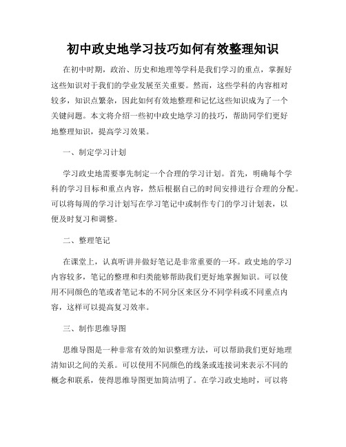 初中政史地学习技巧如何有效整理知识