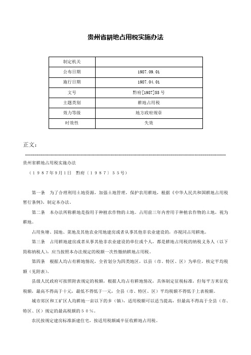贵州省耕地占用税实施办法-黔府[1987]55号