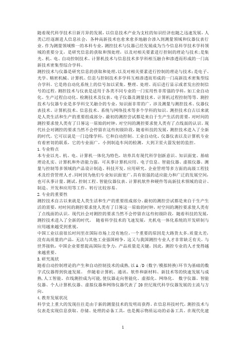 对测控技术与仪器专业认识理解