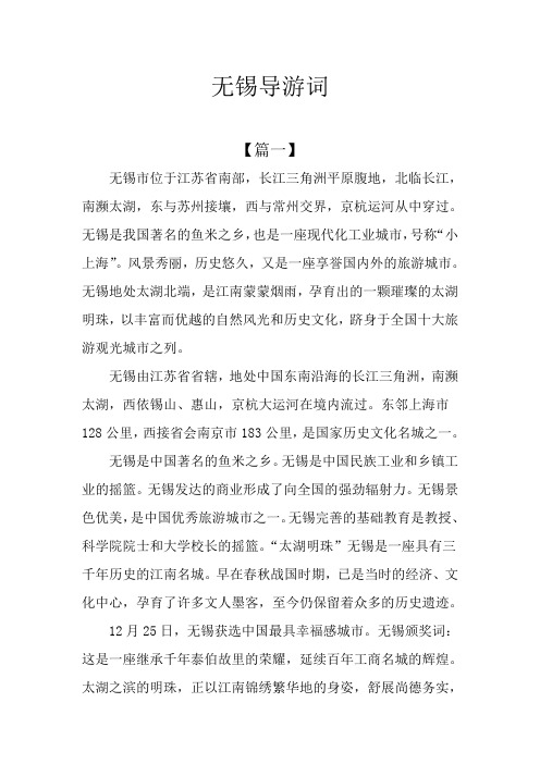 无锡导游词