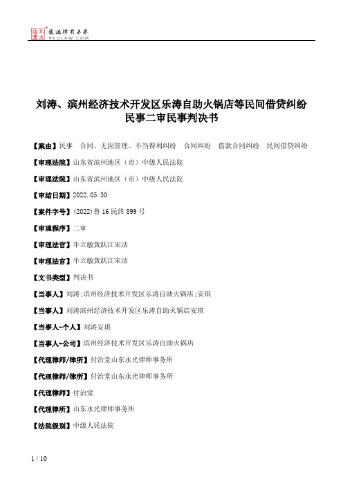 刘涛、滨州经济技术开发区乐涛自助火锅店等民间借贷纠纷民事二审民事判决书