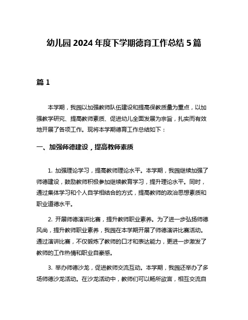 幼儿园2024年度下学期德育工作总结5篇